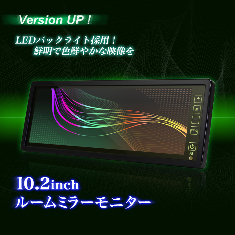 1円スタ ルームミラーモニター 10.2インチ LED ■イエローガラス 12V/24V 対応 バックミラーモニター バックカメラ連動 : ルームミラー バックミラー モニター 10.2インチ